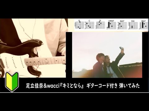 足立佳奈&wacci『キミとなら』【ギターコード】 弾いてみた