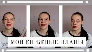 Мои КНИЖНЫЕ планы + Покупочки❤😍