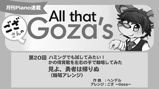 月刊Piano 2021年8月号「ござさんの All that Goza's Piano Arrange」第20回 見よ、勇者は帰りぬ（輪唱アレンジ）