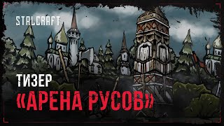 Тизер сезонного события «Арена Русов» | STALCRAFT