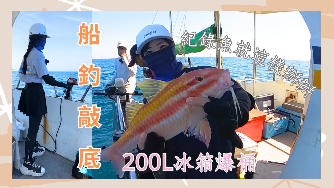 第一次船釣就連釣兩天  200L冰箱爆桶 真的釣到不想下船 這集太搞笑 我不想當鳳梨公主啦［船釣敲底］全是新郵票 #船釣 #敲底 ｜雪莉一隻羊
