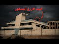 البيت الازرق المسكون في الكويت قصة حقيقية منعطف طريق