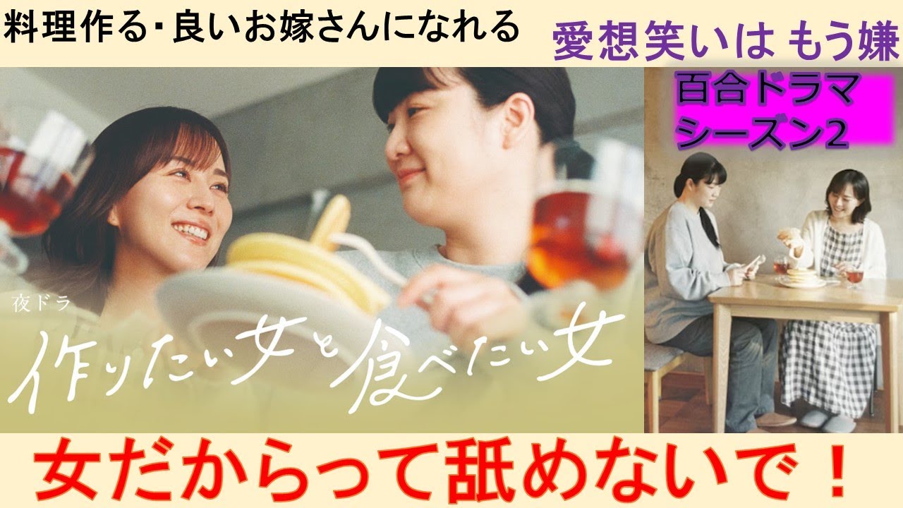 作りたい女と食べたい女」シーズン2（比嘉愛未 西野恵未）放送