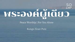 พระองค์ผู้เดียว | Peace Worship | For You Alone | Cv.lu~mien