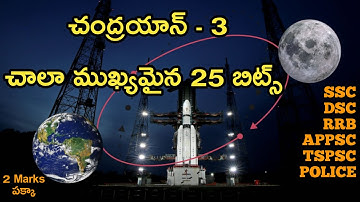 Chandrayaan - 3  ll చంద్రయాన్ - 3 క్విజ్ ll very Important Top 25 Bits ll #chandrayaan3 #chandrayaan