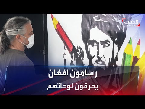 فنانون أفغان يحرقون لوحاتهم التي تصور النساء خوفا من طالبان