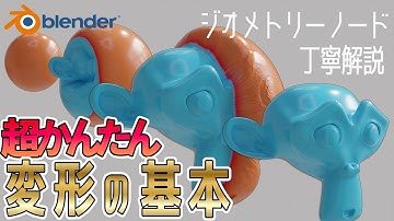 【Blender】簡単！ジオメトリーノードを使った変形の基本！初心者でも取り組める丁寧解説!