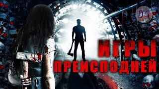 [ТРЕШ ОБЗОР] фильма ИГРЫ ПРЕИСПОДНЕЙ (Треугольник в Хижине в лесу)