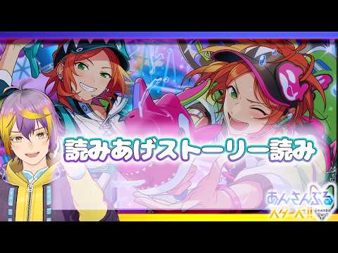【#あんスタ】アテレコストーリー読み🔰後編：2winkユニイベ！渦旋★飛び込むワールプール！？🌟【暘晴あゆむ / #新人Vtuber 】#あんさんぶるスターズMusic