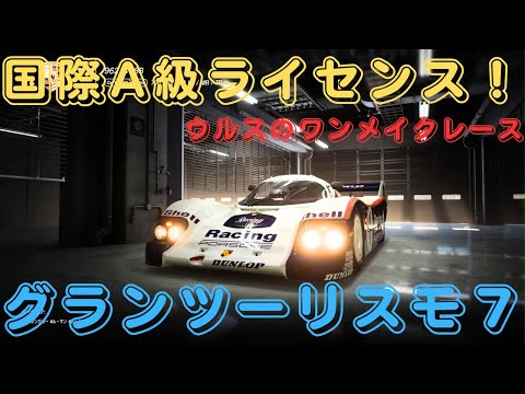 【PS5】グランツーリスモ 7　#359　国際A級卒業できるか！