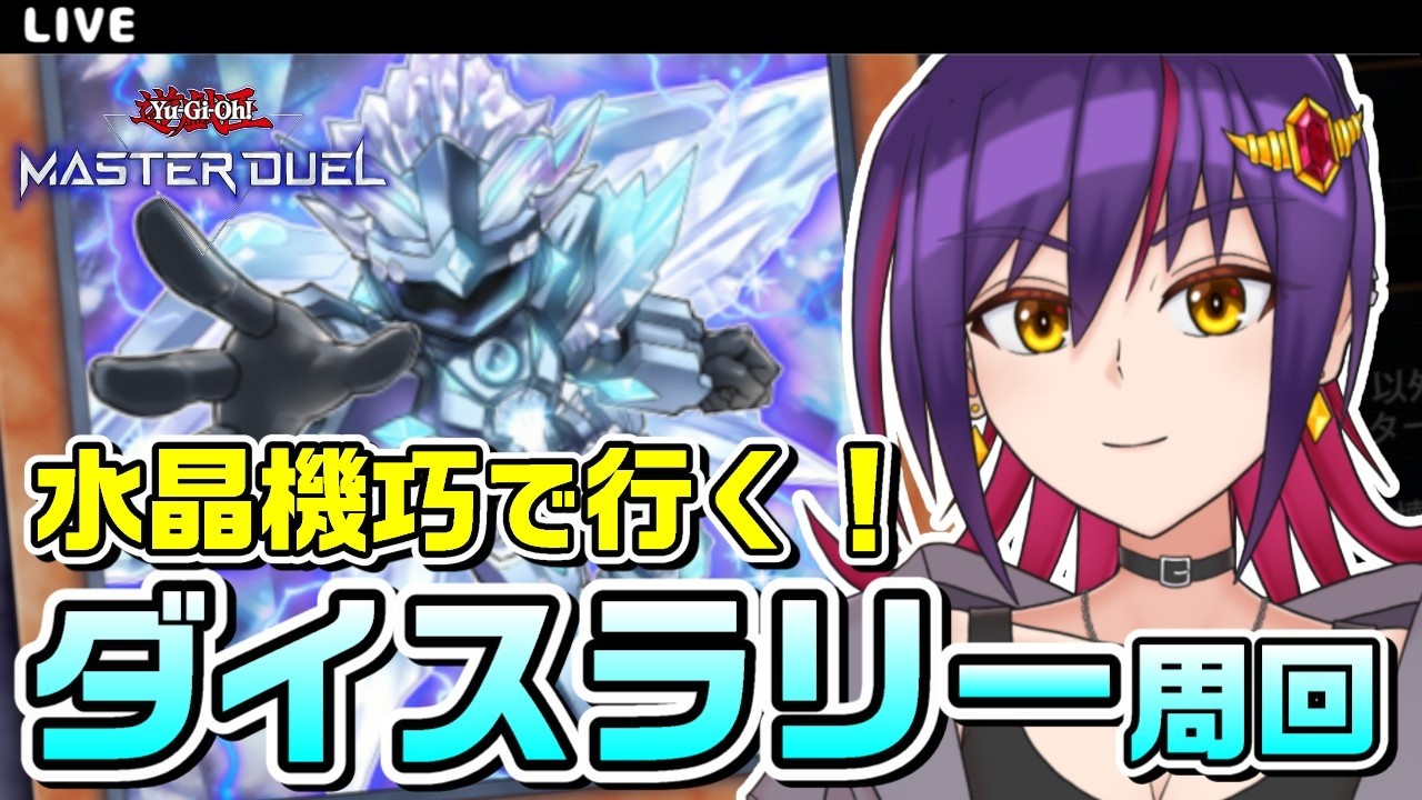 【遊戯王MD】ダイスラリーイベントラストスパート!水晶機巧で行くマスターデュエルライブ配信【VTuber/実況】