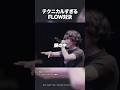 テクニカルFLOW対決