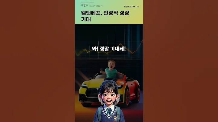 엘앤에프, 안정적 성장 기대 #20251030#주식#증권정보#주식정보