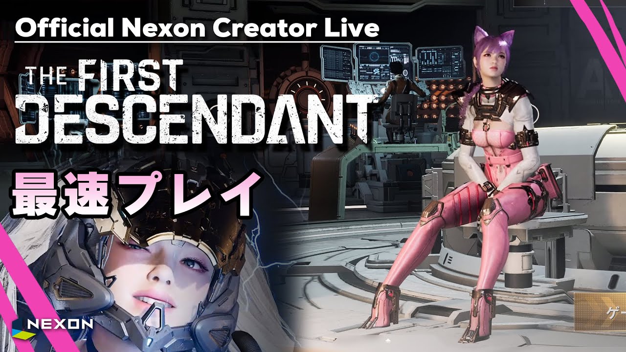The First Descendant】LIVE - 正式リリース！バニー狙いで行く