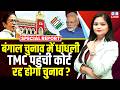 Bengal Chunav में धांधली, TMC पहुंची कोर्ट, रद्द होगा चुनाव ? Mamata Banerjee | PM modi | #dblive