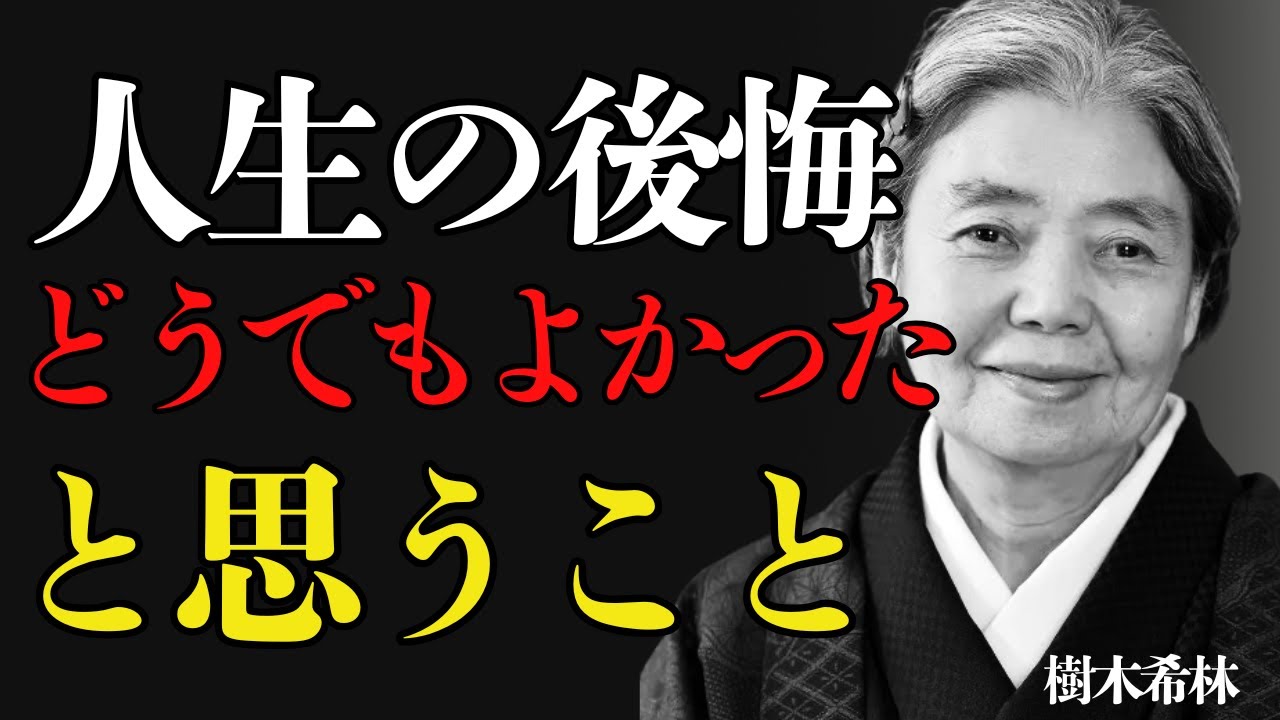 【樹木希林流】50代までに気付くべき人生で結局どうでもよかったこと。人生の先輩が語る今を楽に生きるためのこの世の本質。