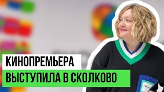 Выступление В Сколково  | Кинопремьера