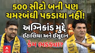 Rajkot Fire Tragedy | અગ્નિકાંડ મુદ્દે ગોપાલ ઈટાલિયા અને  ઈસુદાન ગઢવી કેમ ભડક્યા?