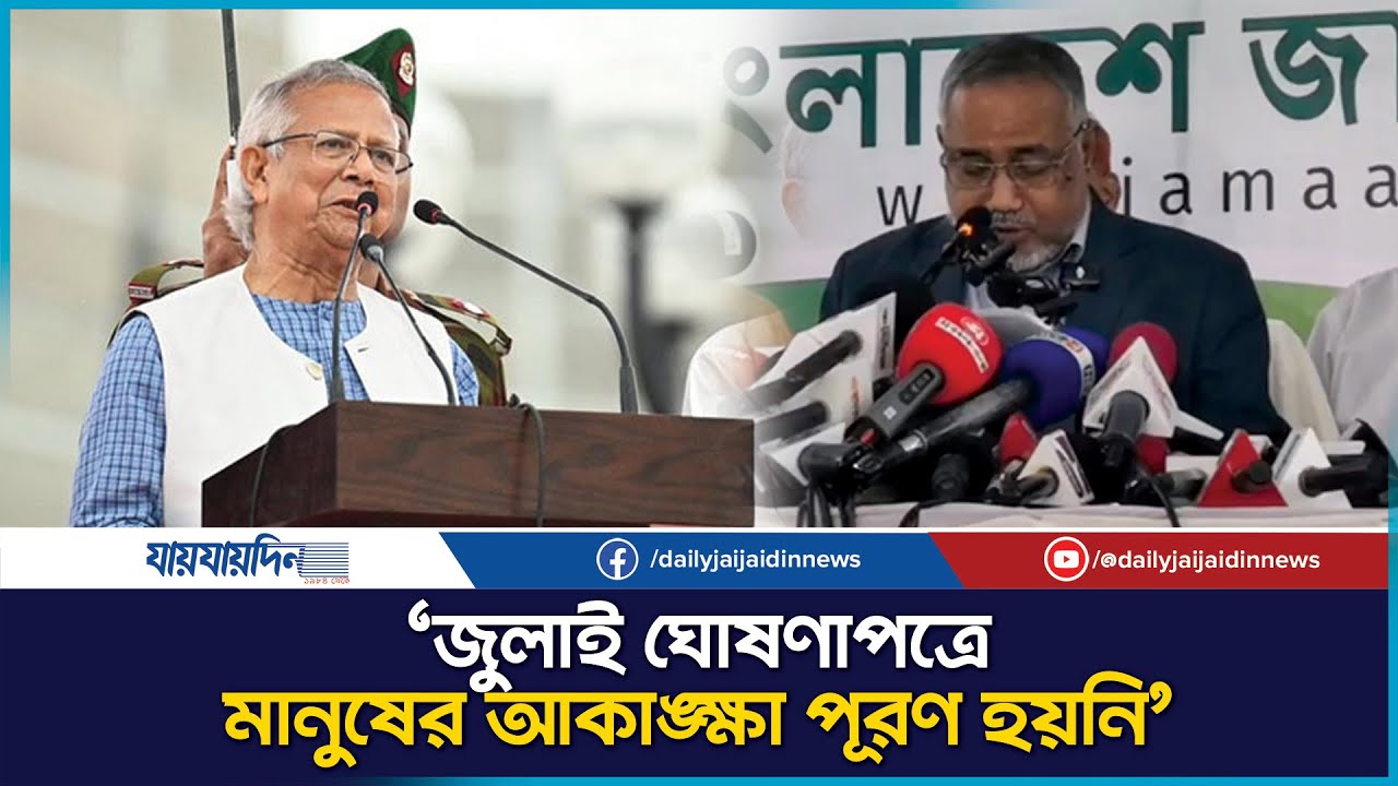 Muhammad Taher জুলাই ঘোষণাপত্রে মানুষের আকাঙ্ক্ষা পূরণ হয়নি : তাহের l Jamaat-e-Islami ...