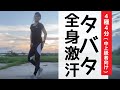 【HIIT】全身激汗！タバタ式トレーニングで究極のカラダを手に入れる【４分】【中上級者向け】