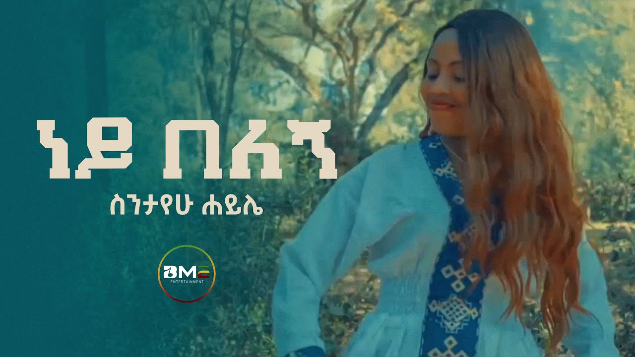 Sintayehu Hile - Ney Belegh | ነይ በለኝ - New Ethiopian Music 2022 - (Official Music Video)