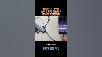 USB-C허브를 스마트폰에서 사용 | 스마트폰 HDMI 외장모니터 연결