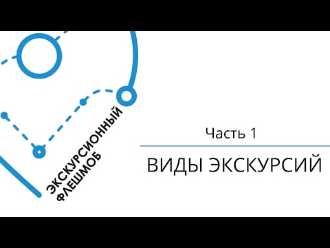 Экскурсионный флешмоб. Виды экскурсий. Часть 1.