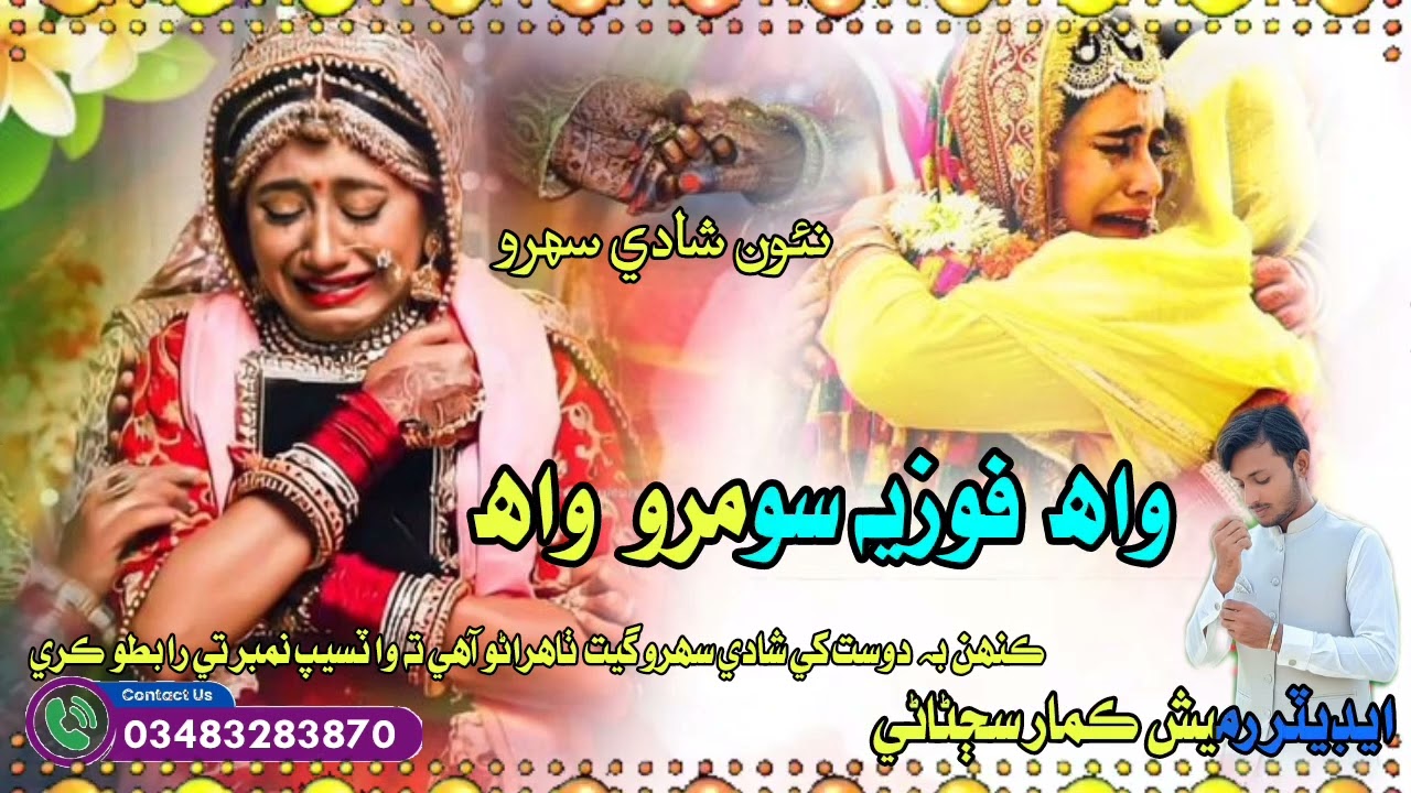 نئون شادي سھرو گھوٽن لاءِ تيار ايڊيٽر رميش ڪمار سڄڻاڻي 