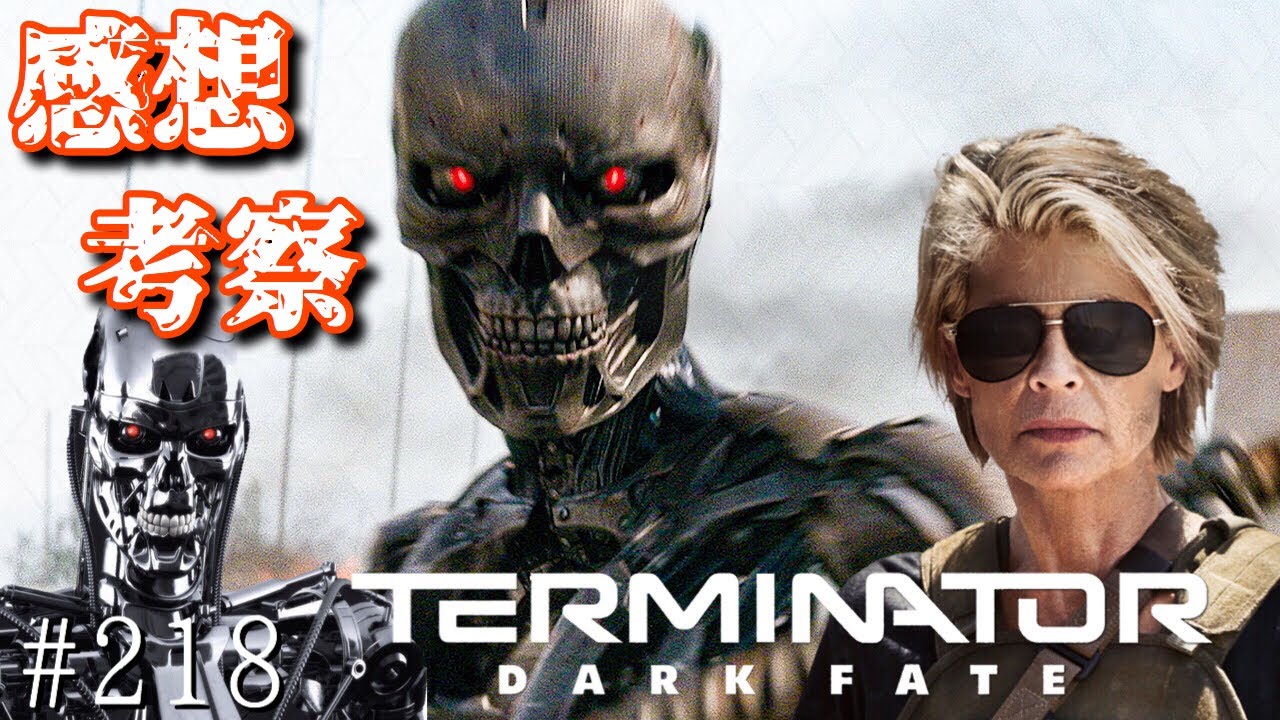 ターミネーターニューフェイト考察 感想 あらすじ Terminator Dark Fate Youtube