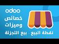 Odoo Point of Sale Retail Management | خصائص تطبيق نقطة البيع في أودو