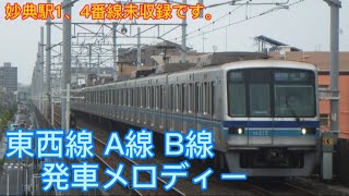 [繋げて1曲に！]東京メトロ東西線 発車メロディー