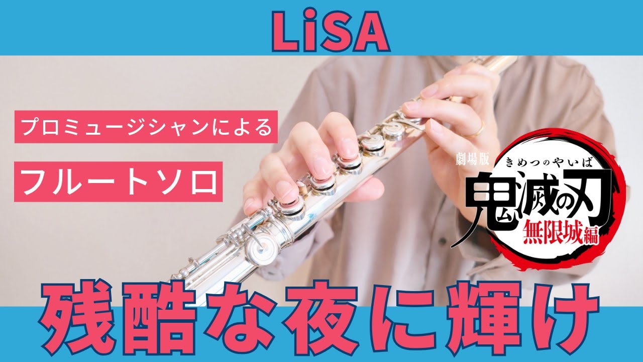 フルート】残酷な夜に輝け/LiSA - YouTube