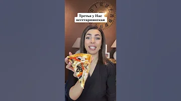 Заказала пиццу!