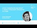 &quot;Чому я відійшов від React у своїх TypeScript-проєктах та куди&quot; Ілля Климов/ React+TS fwdays&#39;23[ukr]