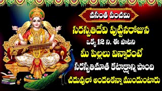 Vasantha Panchami Special || Saraswathi Devi Special Stotram || Telugu Bhakti Songs 2024
