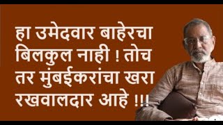 हा उमेदवार बाहेरचा बिलकुल नाही ! तोच तर मुंबईकरांचा खरा रखवालदार आहे !!| Bhau Torsekar | Pratipaksha