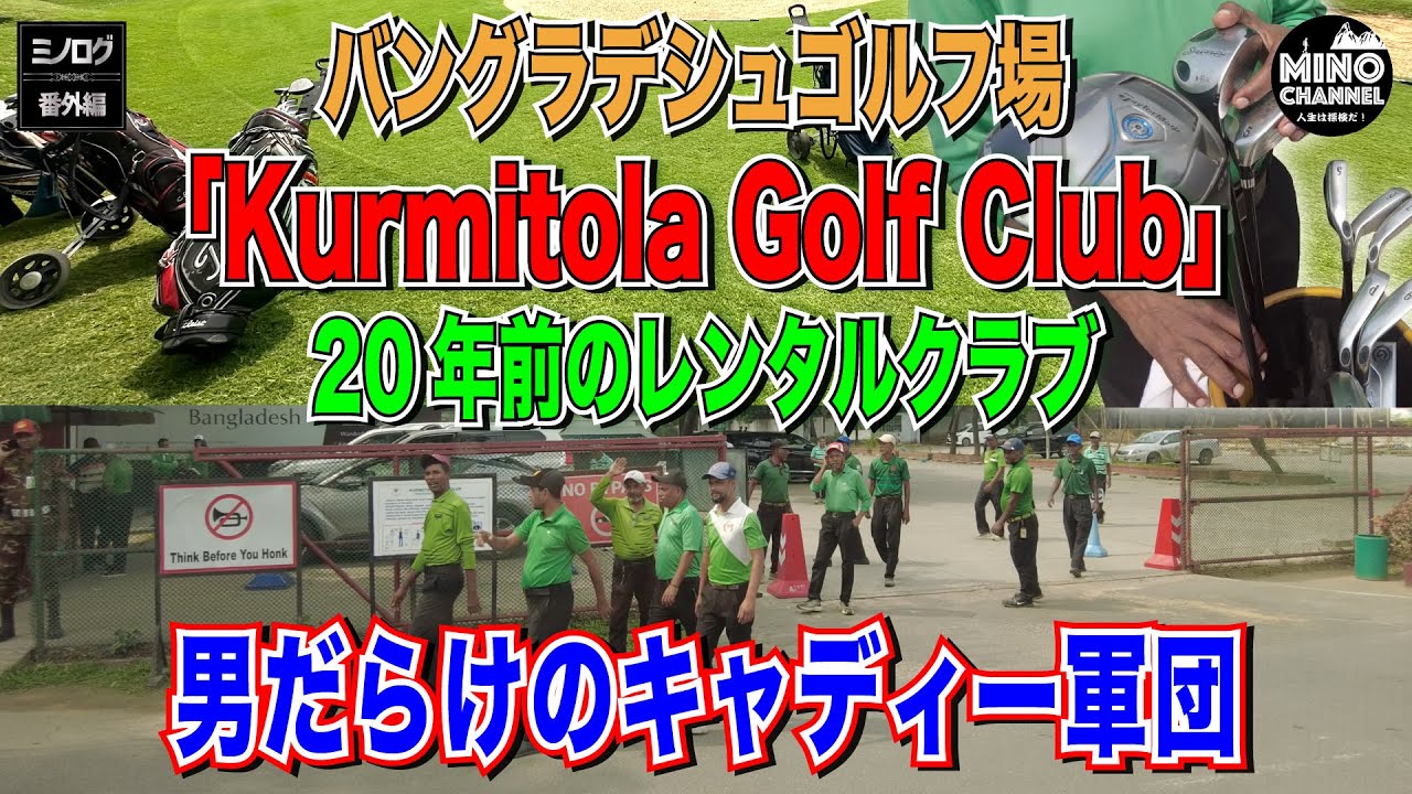 【バングラデシュゴルフ場「Kurmitola Golf Club」～男だらけのキャディー軍団～】