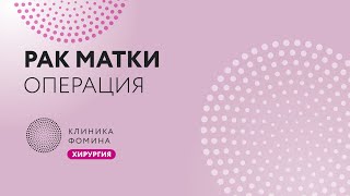 экстирпация матки с тазовой лимфодиссекцией // гистерэктомия с лимфодиссекцией // TLH BPLND