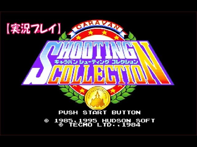 実況】スーパーファミコンの『キャラバンシューティング