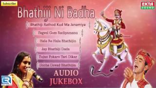 Gujarati Devotional Song | Bhathiji Ni Badha | Kanu Patel | Gujarati Bhajan | Full Audio Jukebox