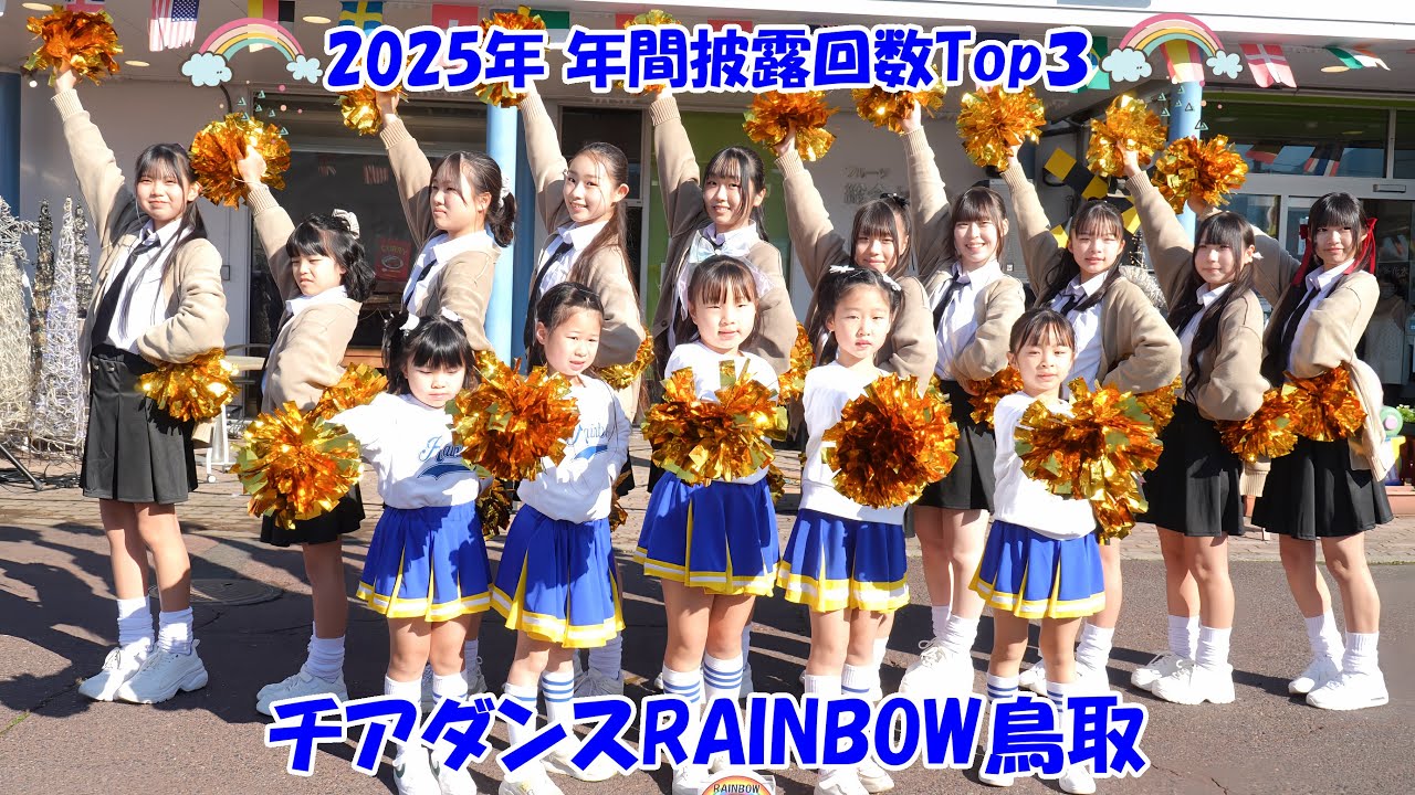 チアダンスRAINBOW鳥取♪2025年披露回数Top3♪