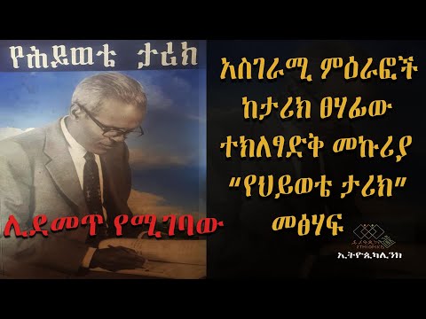 አስገራሚ ምዕራፎች ከታሪክ ፀሃፊው ተክለፃድቅ መኩሪያ “የህይወቴ ታሪክ” መፅሃፍ  (ሊደመጥ የሚገባው)