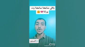 ياللي سامعنا سامعنا ردد ورانا 