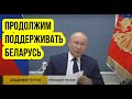 ⚡️Заявление Путина по Беларуси поставило Запад в тупик