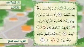 آية٧٠سورة الفرقان مكرر القارئ أحمد الدباغ
