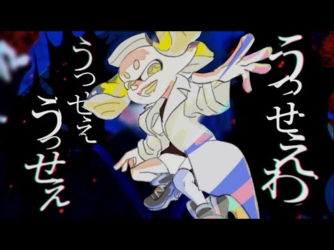 【キル集】【kill colection】スプラトゥーン２キル集×うっせぇわ