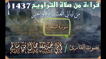 ( سورة السجدة  كاملة ) بصوت القارئ جمال بن سالم