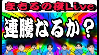 4.10夜Live‼️ねぇ！連騰してくれるの？