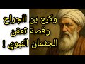 قصة تكفير وكيع بن الجراح أمام أهل العراق وحديثه الشهير عن تعفن الجثمان النبوي   معلومة تاريخية