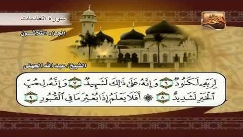 ---سورة العاديات .. للشيخ عبدالله الجهني .. Al-Aadiyat